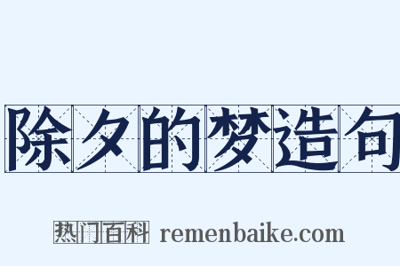除夕的梦造句是什么意思的图片